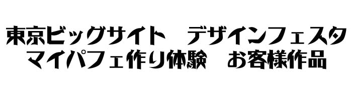 �f�U�C���t�F�X�^�@�}�C�p�t�F����̌��@���q�l��i