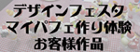 �f�U�C���t�F�X�^�@�}�C�p�t�F���̌�