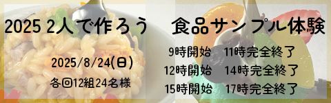 2人で作ろう食品サンプル体験2人2025