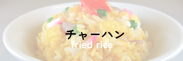 チャーハン