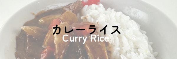 カレーライス
