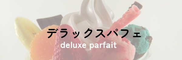 デラックスパフェ