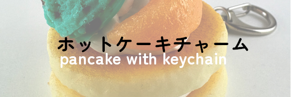 ホットケーキチャーム