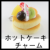 ホットケーキチャーム