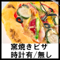 窯焼きピザ