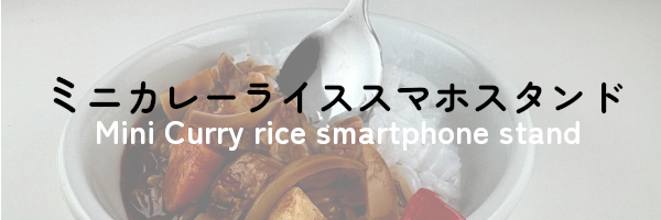 ミニカレースマホスタンド