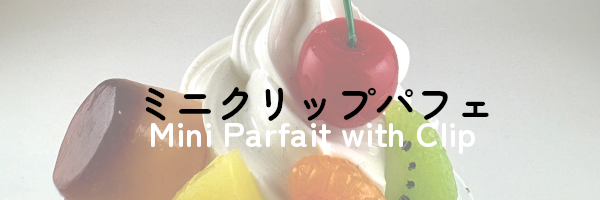 ミニクリップパフェ