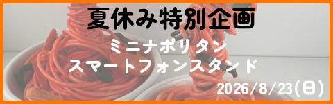 夏休み特別企画