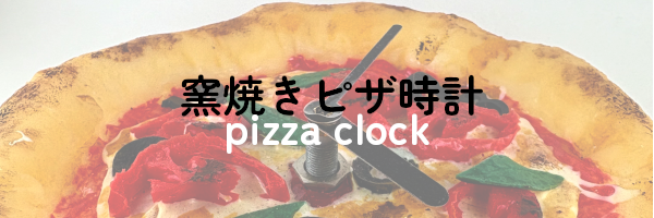 窯焼きピザ時計
