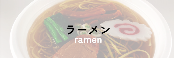 ラーメン