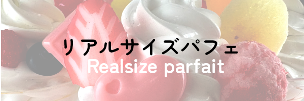 リアルサイズパフェ