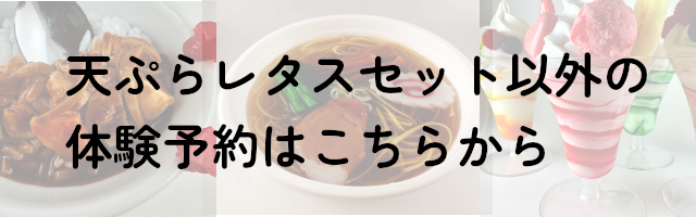 天ぷら以外のご予約はこちらから
