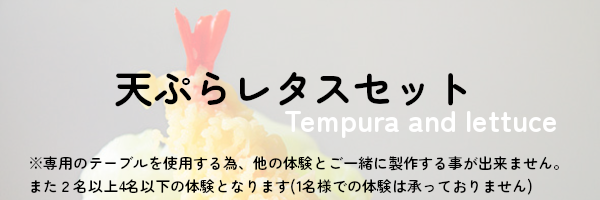 天ぷらレタスセット