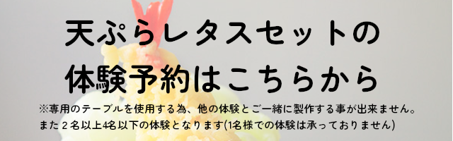 天ぷら予約バナー