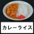 カレーライス