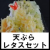 天ぷらレタスセット