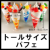 トールサイズパフェ